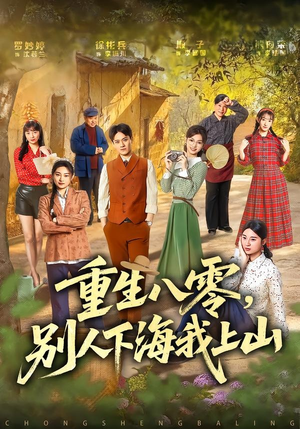 重生八零，别人下海我上山（70集）短剧全剧终限免畅刷