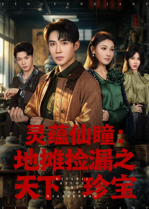 灵蕴仙瞳：地摊捡漏之天下珍宝（79集）真的太精彩了短剧分享
