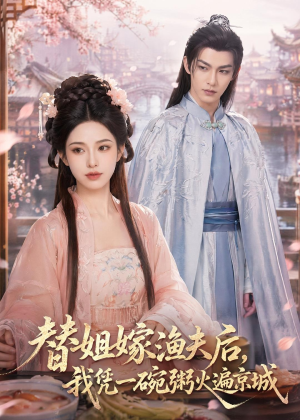 替姐嫁渔夫后，我凭一碗粥火遍京城（83集）无需充值短剧尽情看