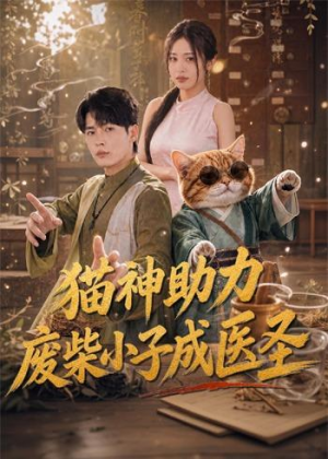 猫神助力,废柴小子成医圣(80集) 猫神助力,废柴小子成医圣(80集)免费短剧看不停