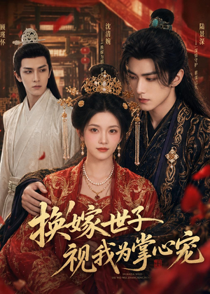 换嫁世子视我为掌心宠（59集）热播短剧推荐点击抢先看全集