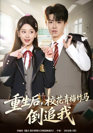 重生后，校花青梅竹马倒追我（80集）短剧演员排行榜