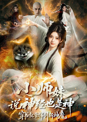 小师妹说神经也是神，穿书就要挥剑斩神魔（70集）爆款热播短剧抢先看