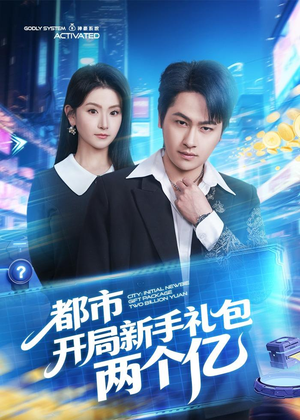 都市开局新手礼包两个亿（76集）精彩又上头的短剧来了