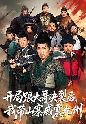 开局跟大哥决裂后，我带山寨威震九州（81集）好看短剧来袭抢先看