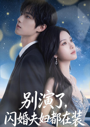 别演了，闪婚夫妇都在装（82集）短剧全集无删完整版