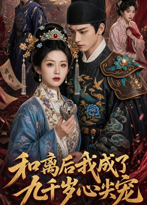 和离后我成了九千岁心尖宠（72集）短剧高清画质免费体验