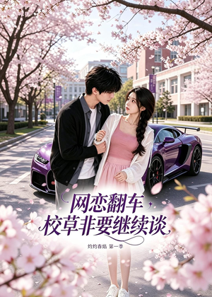 网恋翻车校草非要继续谈灼灼春焰第一季（61集）火爆来袭好看又上头的短剧