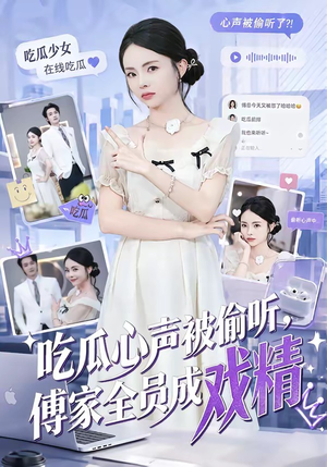 吃瓜心声被偷听，傅家全员成戏精（79集）这个短剧最近超火