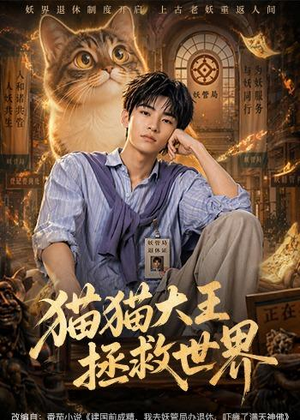 猫猫大王拯救世界(58集) 猫猫大王拯救世界(58集)番茄短剧免费看