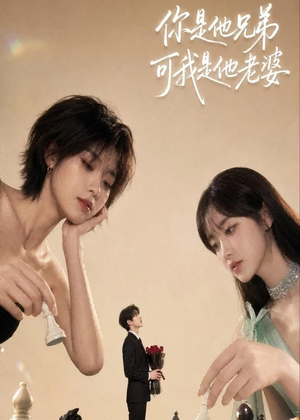 你是他兄弟，可我是他老婆（71集）在线就可以看短剧全集了
