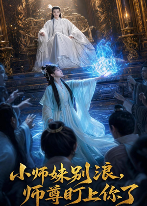 小师妹别浪,师尊盯上你了（80集）免费看全网影视短剧动漫