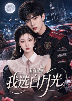 重生后我选白月光（72集）短剧最终回限免畅看