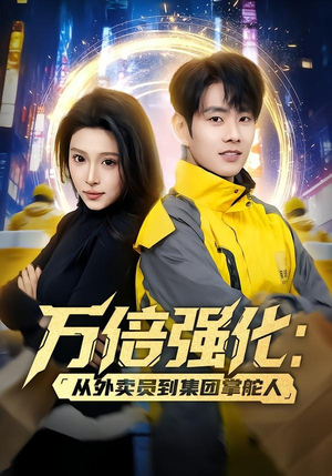 万倍强化：从外卖员到集团掌舵人（80集）百亿好看短剧推荐