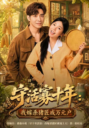 守活寡十年:我嫁杀猪匠成万元户(80集) 守活寡十年:我嫁杀猪匠成万元户(80集)我是土狗我爱看推荐