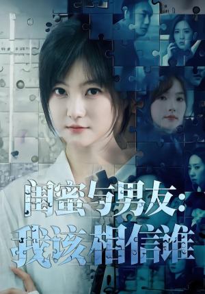 闺蜜与男友：我该相信谁（80集）韩国短剧精彩片段