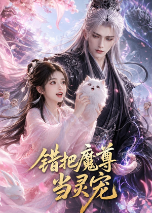 错把魔尊当灵宠(65集) 错把魔尊当灵宠(65集)精彩热播短剧抢先看