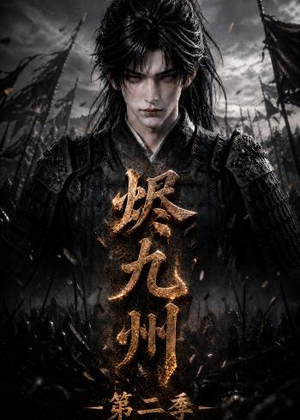 烬九州第二季（100集）免费观看全集的短剧网站精选
