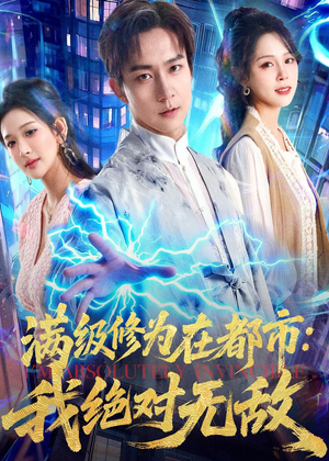 满级修为在都市：我绝对无敌（80集）好看的短剧电视剧