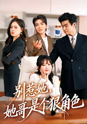 别惹她，她哥是个狠角色（70集）左下角看全集精彩短剧