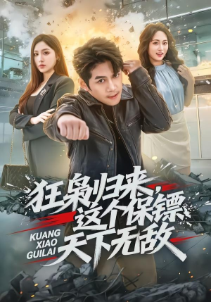 狂枭归来，这个保镖天下无敌（71集）短剧合集彩蛋完整版