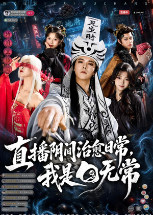 直播阴间治愈日常，我是白无常（94集）精彩又上头的短剧来了
