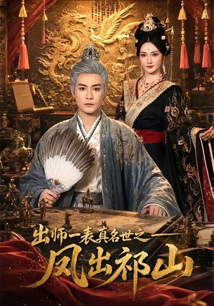 出师一表真名世之凤出祁山（70集）全集短剧免费完整版在线观看
