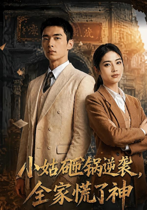 小姑砸锅逆袭,全家慌了神（86集）全能主妇热播短剧抢先看大结局