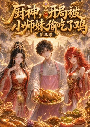厨神，开局被小师妹偷吃了鸡第三季（77集）爆款短剧正在热播