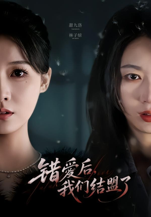 错爱后，我们结盟了（65集）每天更新最火短剧