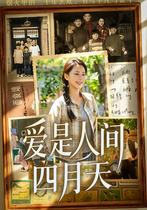 爱是人间四月天（99集）短剧全集在此免费观看