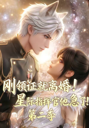 刚领证就离婚！星际指挥官他急了！第二季（60集）全部免费看全集短剧