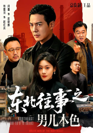 东北往事之男儿本色（59集）上头短剧一口气追到大结局