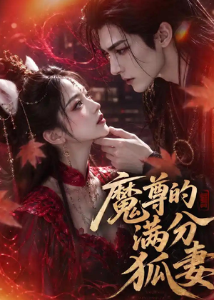 魔尊的满分狐妻（56集）穿越短剧推荐排行榜