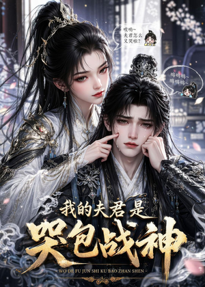 我的夫君是哭包战神（35集）短剧合集彩蛋完整版