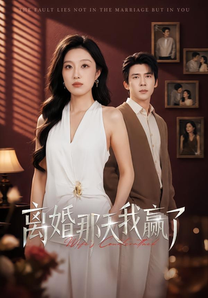 离婚那天我赢了（60集）又一部超火短剧抢先看全