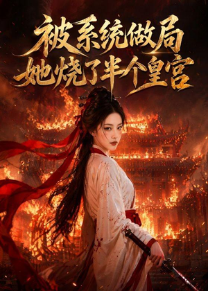 被系统做局，她烧了半个皇宫（40集）热门短剧推荐。