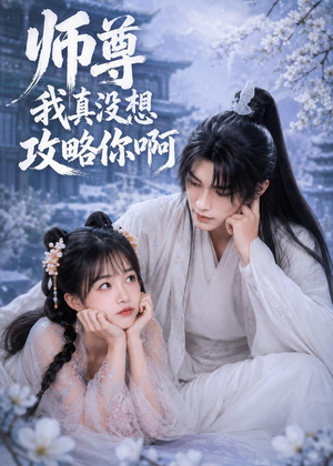 师尊我真没想攻略你啊（40集）在线即可畅享全集短剧