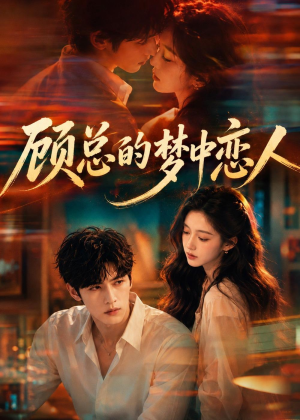 顾总的梦中恋人（83集）短剧全集解锁零收费