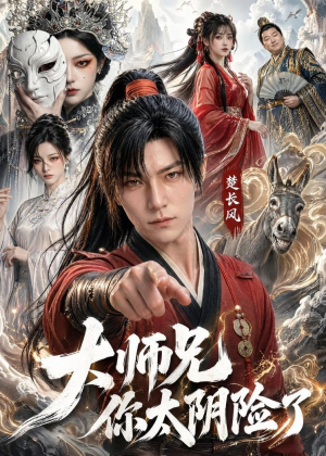 大师兄你太阴险了（61集）短剧全集完整版