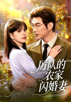 厉队的农家闪婚妻（99集）短剧分享请耐心看完