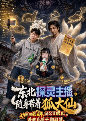 东北探灵主播，随身带着狐大仙（70集）红果短剧大结局抢先看