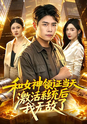 和女神领证当天，激活系统后我无敌了（100集）短剧大结局超前点映