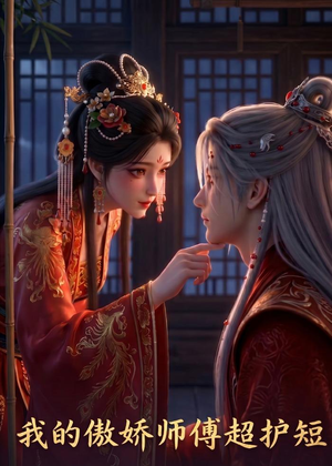 我的傲娇师傅超护短（26集）超火热门短剧抢先看