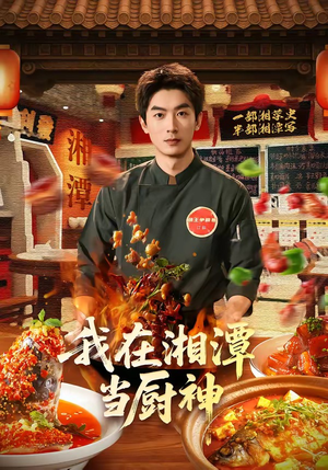 我在湘潭当厨神（32集）好看短剧又来了