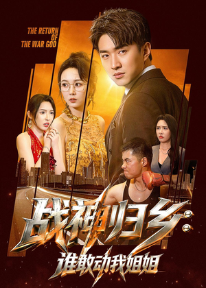 战神归乡：谁敢动我姐姐（81集）全集短剧免费上线观看