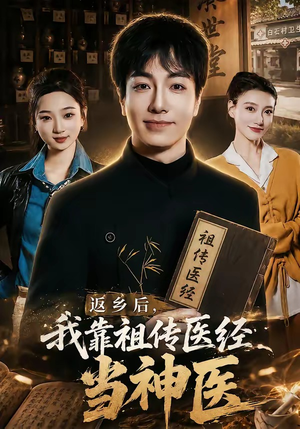 返乡后，我靠祖传医经当神医（82集）热门正能量短剧推荐