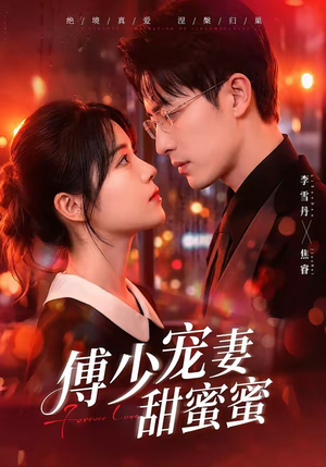傅少宠妻甜蜜蜜（92集）短剧全集免费真的太好看了