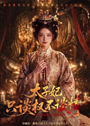 太子妃只谈权不谈情（59集）一口气看到最新短剧大结局