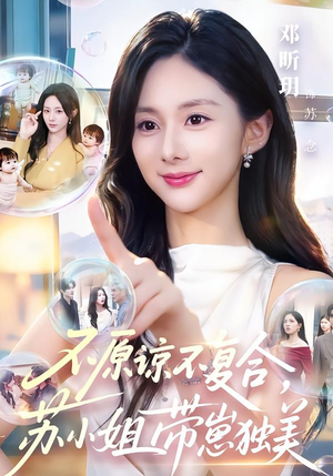 不原谅不复合，苏小姐带崽独美（63集）短剧终极大放送合集